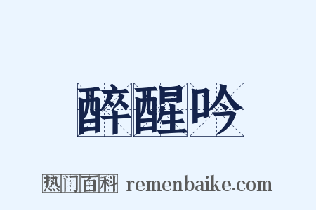 醉醒吟是什么意思的图片